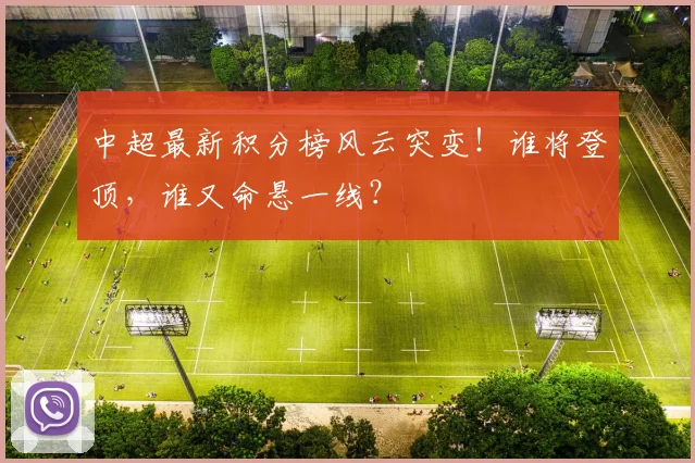 中超最新积分榜风云突变！谁将登顶，谁又命悬一线？