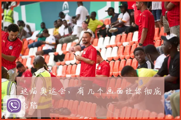 这届奥运会,有几个画面让你彻底沦陷