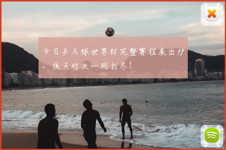 今日乒乓球世界杯完整赛程表出炉，焦点对决一网打尽！
