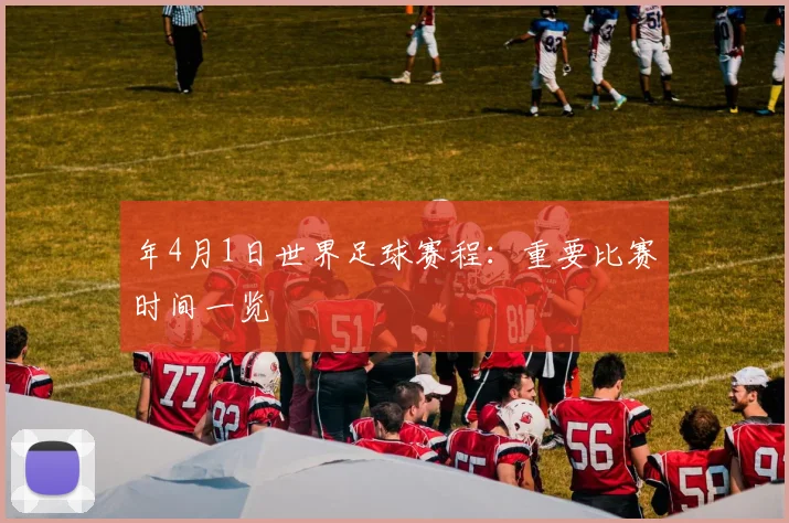 年4月1日世界足球赛程:重要比赛时间一览