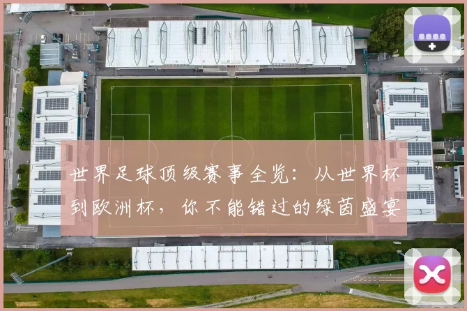 世界足球顶级赛事全览:从世界杯到欧洲杯,你不能错过的绿茵盛宴