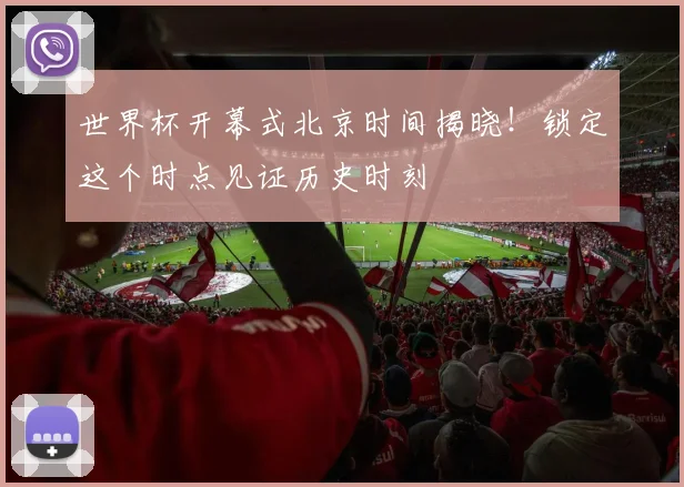 世界杯开幕式北京时间揭晓！锁定这个时点见证历史时刻