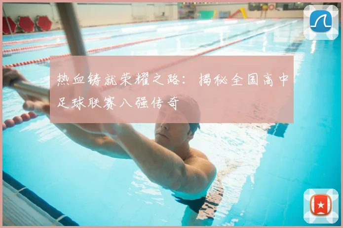 热血铸就荣耀之路：揭秘全国高中足球联赛八强传奇