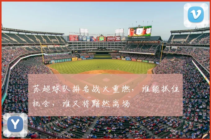 苏超球队排名战火重燃,谁能抓住机会,谁又将黯然离场