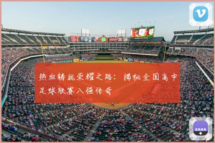 热血铸就荣耀之路:揭秘全国高中足球联赛八强传奇