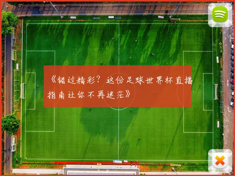 《错过精彩?这份足球世界杯直播指南让你不再迷茫》