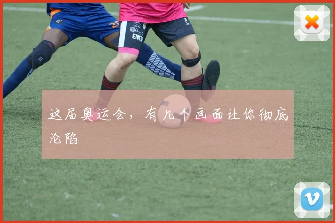 这届奥运会，有几个画面让你彻底沦陷