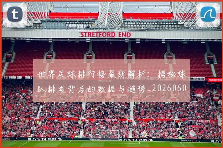世界足球排行榜最新解析:揭秘球队排名背后的数据与趋势_20260609201434